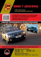 BMW 7 серии E65 / E66 с 2001 и 2005 г.в. Руководство по ремонту, техническому обслуживанию и эксплуатации BMW 7 серии.