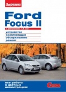 Ford Focus II 2007-2010 г.в. (1.8, 2.0). Цветное издание руководства по ремонту, эксплуатации и обслуживанию Ford Focus II.