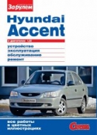 Hyundai Accent с 2002 г.в. Цветное издание руководства по ремонту, эксплуатации и обслуживанию Hyundai Accent.