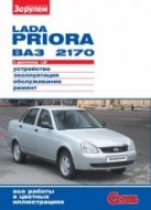 Lada Proira ВАЗ-2170 с 2007 г.в. Цветное издание руководства по ремонту, эксплуатации и обслуживанию Лада Приора.