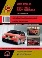 Volkswagen Polo, Seat Ibiza, Seat Cordoba c 2001 г.в. Руководство по ремонту, техническому обслуживанию и эксплуатации.