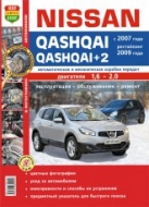 Nissan Qashqai, Qashqai+2 с 2007 и 2009 г.в. Цветное издание руководства по ремонту, эксплуатации и техническому обслуживанию.