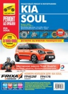Kia Soul с 2008 и 2011 г.в. Цветное издание руководства по ремонту, эксплуатации и техническому обслуживанию Kia Soul.