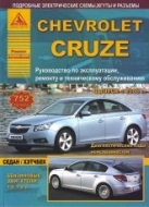 Chevrolet Cruze с 2008 г.в. Руководство по ремонту, эксплуатации и техническому обслуживанию Chevrolet Cruze.