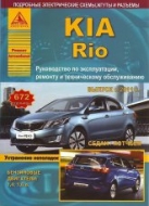Kia Rio с 2011 г.в. Руководство по ремонту, эксплуатации и техническому обслуживанию Kia Rio.