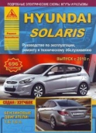Hyundai Solaris с 2010 г.в.  Руководство по ремонту, эксплуатации и техническому обслуживанию Hyundai Solaris.