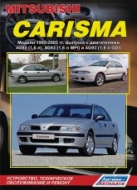 Mitsubishi Carisma 1995-2003 г.в. Руководство по ремонту, эксплуатации и техническому обслуживанию Mitsubishi Carisma.