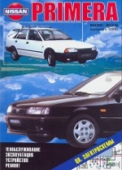 Nissan Primera и Nissan Avenir 1990-1995 г.в. Руководства по ремонту, эксплуатации и техническому обслуживанию.