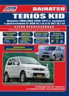 Daihatsu Terios Kid 1998-2012 г.в. Руководство по ремонту, эксплуатации и техническому обслуживанию Daihatsu Terios Kid.