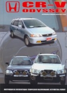 Руководство по ремонту и эксплуатации Honda CR-V и Honda Odyssey 1995-2001 г.в.