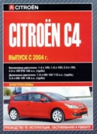 Citroen C4 с 2004 г.в. Руководство по ремонту и техническому обслуживанию, инструкция по эксплуатации.