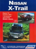 Nissan X-Trail с 2007 г.в. Руководство по ремонту, эксплуатации и техническому обслуживанию Nissan X-Trail.