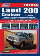 Toyota Land Cruiser 200 с 2007 и 2012 г.в. Руководство по эксплуатации, ремонту и техническому обслуживанию (в 2-х томах).