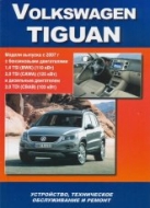Volkswagen Tiguan с 2007 г.в. Руководство по ремонту, техническому обслуживанию и эксплуатации.