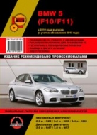 Руководство по ремонту и эксплуатации BMW 5 серии F10 и F11 с 2010 и 2013 г.в.