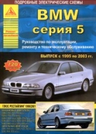 Руководство по ремонту и эксплуатации BMW 5 серии E39 1995-2003 г.в.