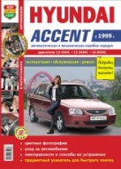 Цветное руководство по ремонту и эксплуатации Hyundai Accent с 1999 г.в.