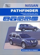 Руководство по ремонту и эксплуатации Nissan Pathfinder R51 2010-2014 г.в. (Дизель).