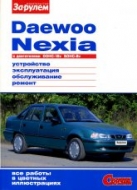 Daewoo Nexia с 1995 г.в. Цветное издание руководства по ремонту, эксплуатации и техническому обслуживанию.