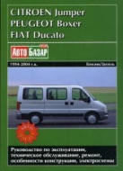 Fiat Ducato, Citroen Jumper, Peugeot Boxer 1994-2004 г.в. Руководство по ремонту и техническому обслуживанию, инструкция по эксплуатации.