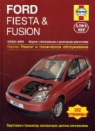 Ford Fiesta и Ford Fusion 2002-2005 г.в.Руководство по ремонту и техническому обслуживанию, инструкция по эксплуатации.