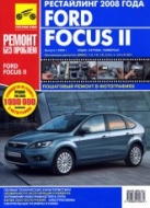 Ford Focus II рестайлинг с 2008 г.в. Цветное издание руководства по ремонту, эксплуатации и техническому обслуживанию.