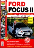 Ford Focus II 2004-2007 г.в. и с 2008 г.в. Цветное издание руководства по ремонту, эксплуатации и техническому обслуживанию.