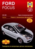 Ford Focus II 2005-2009 г.в. Руководство по ремонту, эксплуатации и техническому обслуживанию.