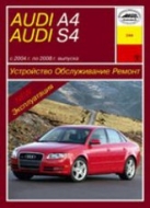 Audi A4 и Audi S4 2004-2008 г.в. Руководство по ремонту, эксплуатации и техническому обслуживанию.