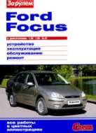 Ford Focus I с 1998 г.в. Цветное издание руководства по ремонту, эксплуатации и техническому обслуживанию.