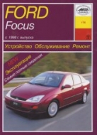 Ford Focus I 1998-2001 г.в. Руководство по ремонту, техническому обслуживанию и инструкция по эксплуатации.