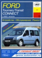 Ford Transit Connect и Ford Tourneo Connect с 2002 г.в. Руководство по ремонту, эксплуатации и техническому обслуживанию.