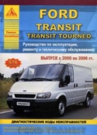 Ford Transit и Ford Transit Tourneo 2000-2006 г.в. Руководство по ремонту, техническому обслуживанию, инструкция по эксплуатации.