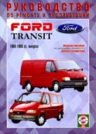 Ford Transit 1986-1998 г.в. Руководство по ремонту, эксплуатации и техническому обслуживанию Ford Transit с дизельным двигателем.