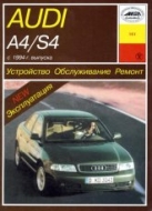 Audi A4 и Audi S4 1994-2000 г.в. Руководство по ремонту, эксплуатации и техническому обслуживанию.
