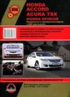 Honda Accord / Acura TSX / Honda Spirior с 2008 г.в. Руководство по ремонту и техническому обслуживанию, инструкция по эксплуатации.