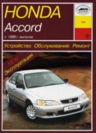 Honda Accord с 1998 г.в. Руководство по ремонту, эксплуатации и техническому обслуживанию.