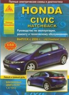 Honda Civic хэтчбек с 2006 г.в., рестайлинг с 2008 г.в. Руководство по ремонту, эксплуатации и техническому обслуживанию.