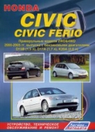 Руководство по ремонту и техническому обслуживанию Honda Civic / Civic Ferio 2000-2005 г.в.