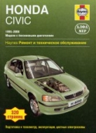 Honda Civic 1995-2000 г.в. Руководство по ремонту, эксплуатации и техническому обслуживанию.