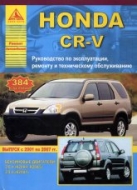 Honda CR-V 2001-2007 г.в. Руководство по ремонту и техническому обслуживанию, инструкция по эксплуатации.
