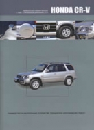 Руководство по ремонту и эксплуатации Honda CR-V 1995-2001 г.в.