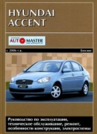 Hyundai Accent с 2006 г.в. Руководство по ремонту и техническому обслуживанию, инструкция по эксплуатации.