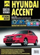 Hyundai Accent с 2002 г.в. Руководство по ремонту, эксплуатации и техническому обслуживанию.