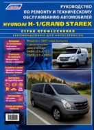 Руководство по ремонту и техническому обслуживанию Hyundai H-1 и Hyundai Grand Starex с 2007 г.в.