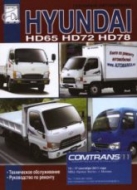 Hyundai HD65 / HD72 / HD78. Руководство по ремонту, эксплуатации и техническому обслуживанию.