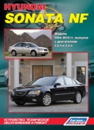 Руководство по ремонту и эксплуатации Hyundai Sonata NF 2004-2010 г.в.