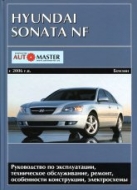 Hyundai Sonata NF с 2006 г.в. Руководство по ремонту, эксплуатации и техническому обслуживанию.