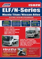 Руководство по ремонту и эксплуатации Isuzu Elf / N-Series, Nissan Atlas, Mazda Titan с 2000 и 2004 г.в.