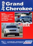 Руководство по ремонту и эксплуатации Jeep Grand Cherokee 2004-2010 г.в.
